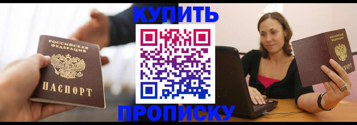 купить прописку в Воткинске